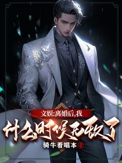 高质量小说文娱：离婚后，我什么时候无敌了在线试读