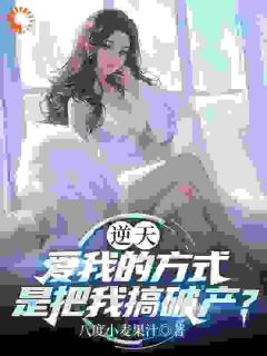 逆天，爱我的方式是把我搞破产？免费阅读全文，主角肖易顾曼婷小说完整版最新章节