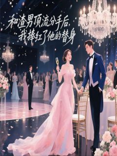 【和渣男顶流分手我捧红了他的替身】主角(许愿周尽白)在线阅读-二筒文学网