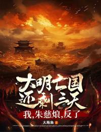 大明亡国还剩三天：我，朱慈烺，反了by朱慈烺宁儿在线阅读