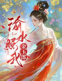 爆款小说由作者九玉所创作的渝水照我金玉郎在线阅读