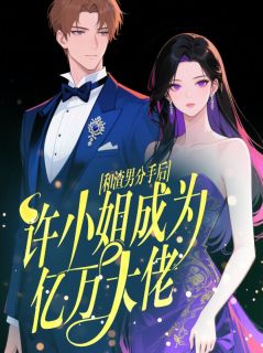 和渣男分手后，许小姐成为亿万大佬小说好看吗 许知夏顾渊最后结局如何