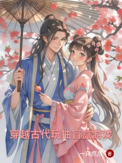 老书虫看了N遍的穿越古代玩抽盲盒游戏最新章节