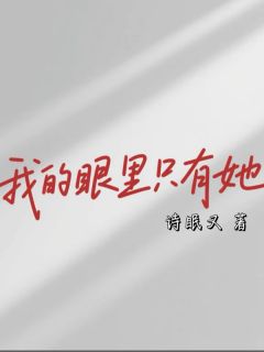 主角安侑温聿季清禾小说爆款我的眼里只有她完整版小说