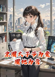 京圈太子爷为爱圈地为营知乎小说最新章节阅读