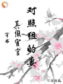 良心推荐穿书：真假宦官对照组的妻小说试读-二筒文学网