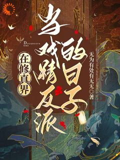 [抖音]小说顾璇麟北枢在修真界当戏精反派的日子