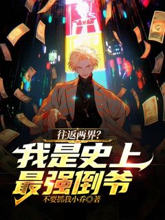 【往返两界？我是史上最强倒爷！】主角(杨坤江寿)在线阅读