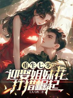 重生七零：迎娶姐妹花，打猎崛起张云扬沈晴晴最新章节在线阅读-二筒文学网