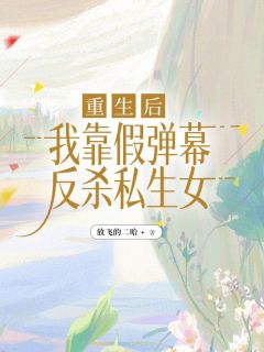 沈明悦沈明珠梁慕全文阅读最新 沈明悦沈明珠梁慕小说目录