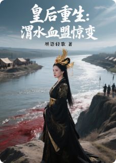 主人公苏挽月萧承瑾小说皇后重生：渭水血盟惊变在线全文阅读-二筒文学网