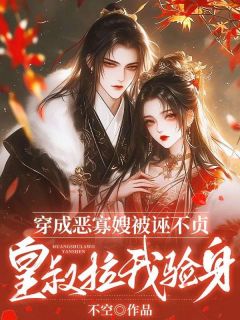 穿成恶寡嫂被诬不贞，皇叔拉我验身(沈轻挽卫云昭)全文完整版阅读