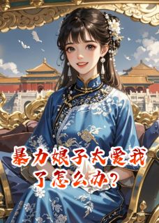 暴力娘子太爱我了怎么办？(斐然如漾小说)小说最新章节-二筒文学网