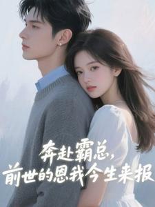 爆款小说奔赴霸总，前世的恩我今生来报-主角傅寒予孟软傅星言在线阅读-二筒文学网
