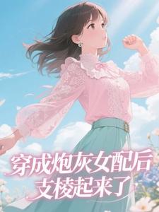 快手热文穿成炮灰女配后支棱起来了江虞萧野小说推荐