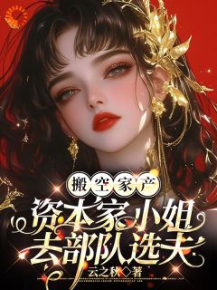 搬空家产，资本家小姐去部队选夫免费阅读全文，主角沈曼柠宋佳媛小说完整版