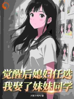 无广告小说觉醒后媳妇任选，我娶了妹妹同学-顾尘冉文雯在线阅读-二筒文学网