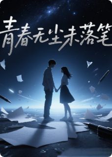 青春如尘未落笔免费阅读全文，主角林溪周屿小说完整版