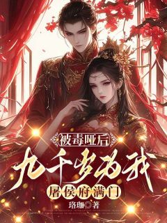 抖音被毒哑后，九千岁为我屠侯府满门txt小说阅读-二筒文学网