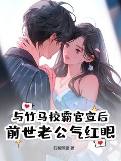 完整版与竹马校霸官宣后，前世老公气红眼苏虞江砚小说免费在线阅读