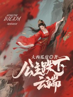 公主跌下云端盛玖应清樾小说全文阅读