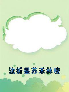 沈折星苏禾林吱by苏禾免费阅读小说大结局