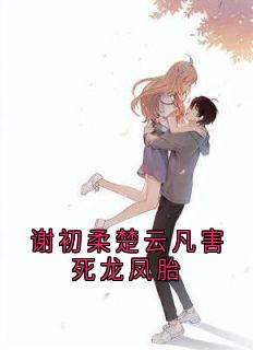 快手谢初柔楚云凡害死龙凤胎小说全本章节大结局-二筒文学网