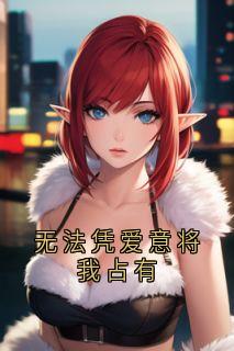 无法凭爱意将我占有章节目录小说-温棠梨傅京墨免费阅读全文-二筒文学网