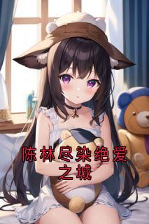 林清萧闵寒小说(陈林尽染绝爱之城)_林清萧闵寒小说最新章节