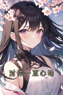 沈泽辛苏荷小说全文免费阅读对你一直心动全文免费阅读