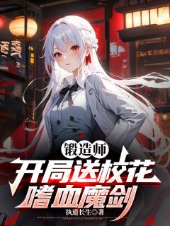 陆铭苏雪颜秦晚星小说哪里可以看 小说锻造师，开局送校花嗜血魔剑全文免费阅读