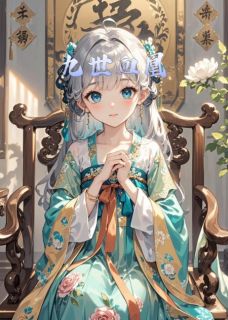 免费完结小说九世血凰罗璟素梅无弹窗免费阅读