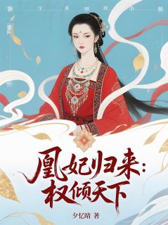 快手凰妃归来：权倾天下小说全本章节大结局