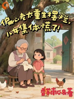 偏心老太重生摆烂：儿女集体慌了小说最新章节-主角杨桂秋许春香全文免费阅读-二筒文学网