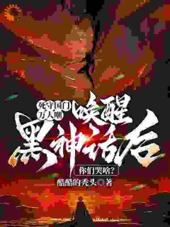 抖音小说死守国门万人嘲，唤醒黑神话后你们哭啥？主角樊冬王钦全文小说免费阅读