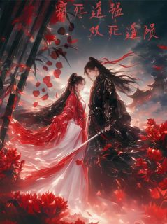 双死道陨·来世别再对我冷冰冰小说(完结)-凌霜谢愠无删减阅读