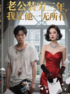 林向东沈薇薇小说老公装穷三年，我让他一无所有全文阅读-二筒文学网