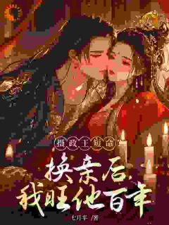 主人公苏九九萧明诀在线免费试读摄政王短命？换亲后，我旺他百年最新章节列表