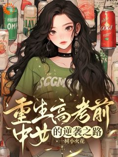 好书推荐重生高考前，中女的逆袭之路莫青云赵景晨全文在线阅读