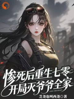 抖音惨死后重生七零，开局灭爷爷全家小说章节阅读