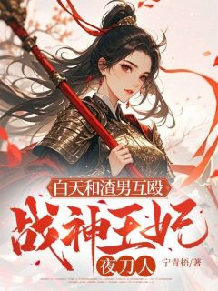 新书推荐白天和渣男互殴,战神王妃夜刀人完整版小说-宋昭昭轩辕聿最新章节阅读