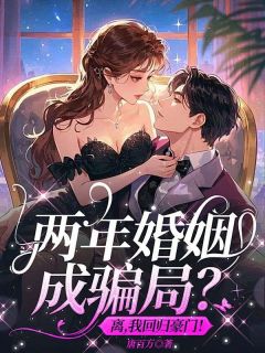 最新小说两年婚姻成骗局？离，我回归豪门！主角温时欢顾景轩全文在线阅读