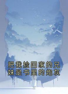 把我捡回家的兄妹是书里的炮灰池颜周煜池茉小说全文章节阅读