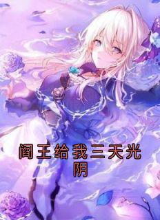 阎王给我三天光阴盛彦宋陶盛莱小说_阎王给我三天光阴完结版阅读