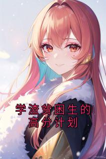 (热推新书)学渣贫困生的高分计划祝柚宁陆斐无弹窗阅读-二筒文学网