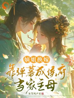 落水嫡姐昏迷醒来(容卿挽陆九肆)精彩小说目录阅读-二筒文学网