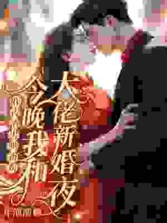 独家一纸婚约，我的爱情来临了小说-主角苏满星霍北山全文免费阅读