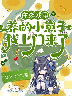 在游戏里养的小崽子找上门来了！小说的书名是什么