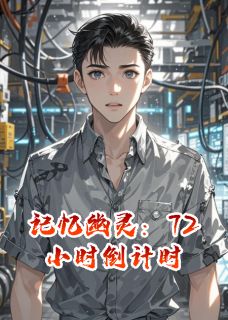 老书虫看了N遍的记忆幽灵：72小时倒计时最新章节