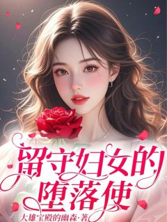 留守妇女的堕落使(王燕杨军)全文章节在线阅读